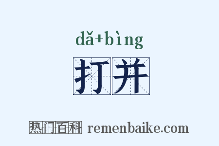 打并是什么意思的图片